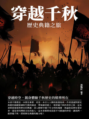 cover image of 穿越千秋